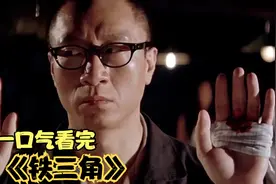一口气带你了解《铁三角》怪事接踵而至视频封面