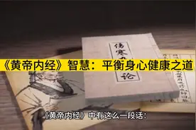 《黄帝内经》智慧：平衡身心健康之道视频封面