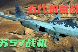 俄军第五代隐身战机首次实战 苏57将成俄罗斯未来空中核心力量视频封面