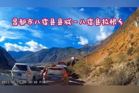 西藏自治区拉萨市（1501）昌都市八宿县－昌都市左贡县视频封面