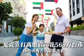 夏克立打官司烧560万台币，体态消瘦现身谈黄嘉千，否认家暴出轨视频封面