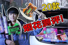 1000元买20款烟花大测评，哪个最好看？