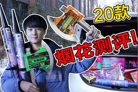 1000元买20款烟花大测评，哪个最好看？视频封面