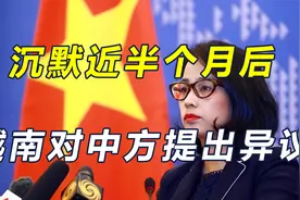 中方划下领海基线，越南沉默了近半个月，终于忍不住找上门了视频封面