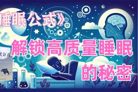《睡眠公式》：解锁高质量睡眠的秘密！#失眠 #健康生活