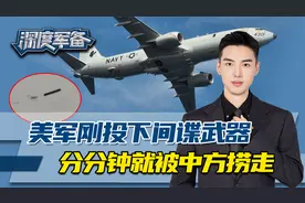 中国渔民立功机会来了，把美军间谍武器捞走，二话没说先上交国家视频封面