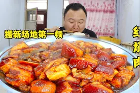 阿强搬新场地啦，第一顿必须来顿红烧肉，肥而不腻，大口吃超过瘾视频封面