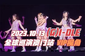 (G)I-DLE 全球巡演澳门站演唱会，和上万粉色一起queen card。