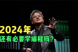 黄仁勋：2024年还有必要学编程吗？视频封面