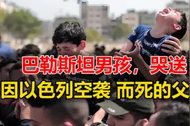 再见父亲！巴勒斯坦男孩哭送，被以色列空袭而死的父亲视频封面