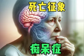 阿尔茨海默病患者濒临死亡前的10大征象视频封面