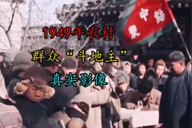 1949年，农民“斗地主”，真实影像！