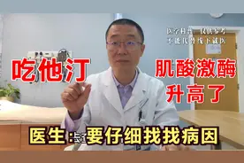 吃他汀一直挺好，突然肌酸激酶升高了！医生说：可能是按摩导致的视频封面
