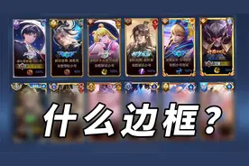 王者超详细段位边框大全！究竟谁是隐藏大佬！