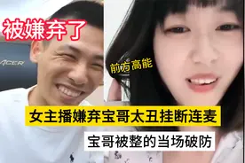 女主播嫌弃宝哥太丑当场挂断连麦，宝哥直接被气潮了！视频封面