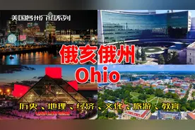 【美国各州18】俄亥俄州-克里夫兰、骑士队、摇滚名人堂、宝洁视频封面
