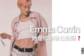 你们叫Emma的是不是都这么有魅力？