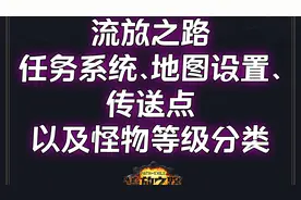 流放之路     任务系统、地图设置、传送点以及怪物等级分类