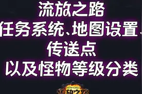 流放之路     任务系统、地图设置、传送点以及怪物等级分类