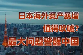 日本的海外资产到底有多强？视频封面