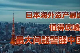 日本的海外资产到底有多强？视频封面