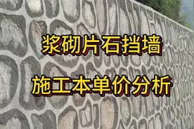 浆砌片石挡墙施工成本单价分析