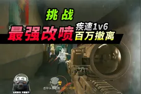 突击手蜜獾：挑战喷改狙1v6，百万撤离！三百万+的钥匙房能出啥？视频封面