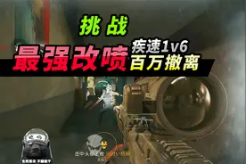 突击手蜜獾：挑战喷改狙1v6，百万撤离！三百万+的钥匙房能出啥？视频封面