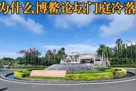 为什么博鳌论坛门庭冷落？   海南博鳌亚洲论坛视频封面