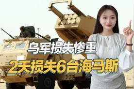堪称降维打击，俄军获得新武器，连续两天摧毁6台海马斯视频封面