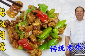 东北饭店桌桌光盘的尖椒肉段，老厨教你正宗做法，比熘肉段更解馋视频封面