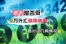 真假丨港卡受五万外汇管制？  要看这几种情况-第618期视频封面