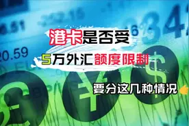 真假丨港卡受五万外汇管制？  要看这几种情况-第618期视频封面