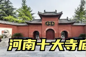 河南十大寺庙探索，河南十大寺庙你去过几个？排名不分先后视频封面