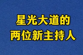 星光大道的两位新主持人，你期待吗？视频封面