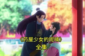 《药屋少女的呢喃》全集，纯爱很甜很治愈，可以尽情磕cp视频封面