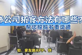 装饰公司拓客方法有哪些？帮您挖掘多重渠道视频封面