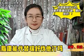 血脂康能代替瑞舒伐他汀吗？视频封面