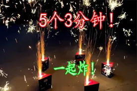 今年爆火的3分钟烟花！5个一起放，欢迎来到2024