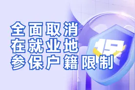 全面取消在就业地参保户籍限制视频封面