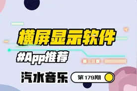 汽水音乐在比亚迪车机上可以横屏显示！保姆级教学来了视频封面
