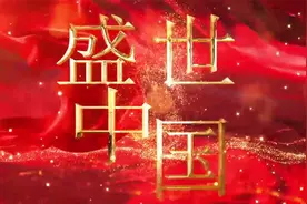 《盛世中国》红色爱国朗诵背景视频 背景音乐视频封面