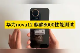 nova12性能测试，麒麟8000性能如何视频封面