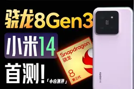 「小白」小米14性能测评：骁龙8Gen3到底什么水平？视频封面