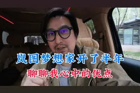 家用mpv香吗？萌叔聊车系列之梦想家开了半年15000公里，优点分享视频封面