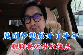 家用mpv香吗？萌叔聊车系列之梦想家开了半年15000公里，优点分享视频封面