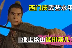 西门庆的武艺有多强？竟能一脚踢飞武松手中的刀？视频封面