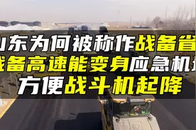 山东为何被称作战备省？战备高速能变身应急机场，方便战斗机起降视频封面