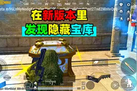 新版本的两大隐藏密室，都在哪里呢？