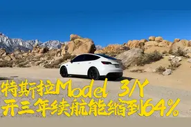开三年特斯拉Model 3/Y，续航里程能缩减到这个数？视频封面